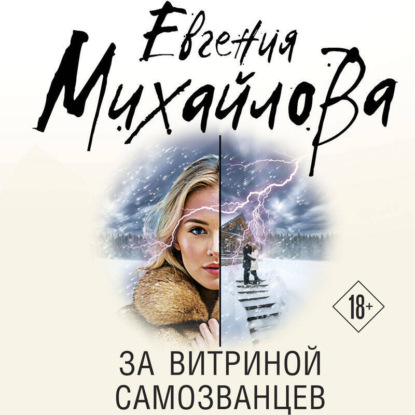 Скачать книгу За витриной самозванцев