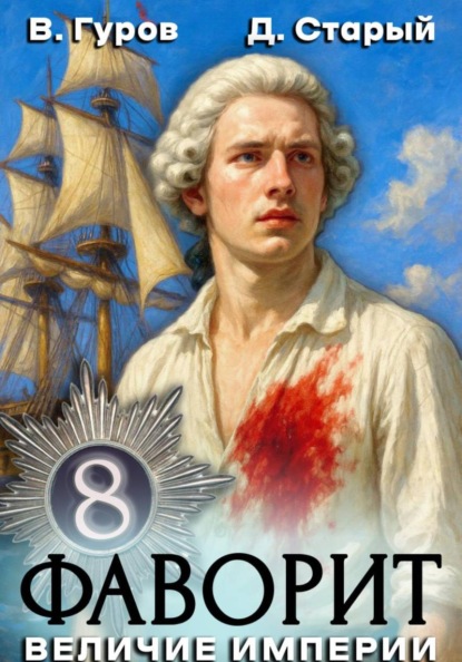 Скачать книгу Фаворит 8. Величие империи