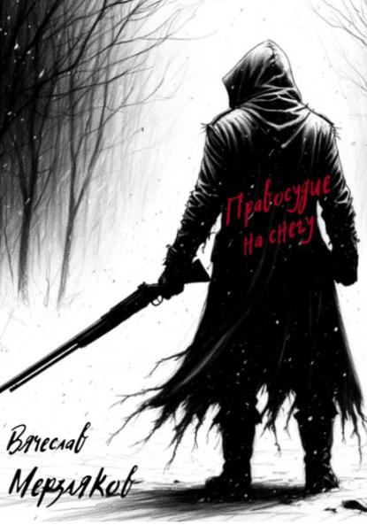 Скачать книгу Правосудие на снегу