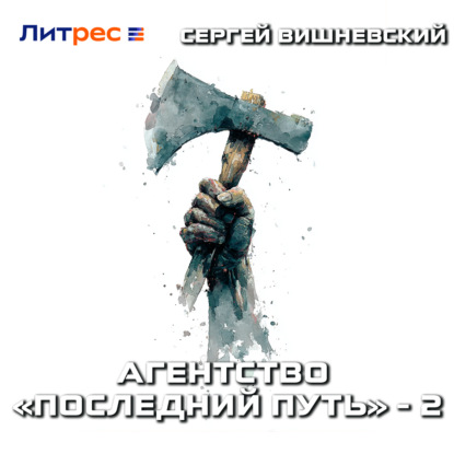 Скачать книгу Агентство «Последний путь» – 2