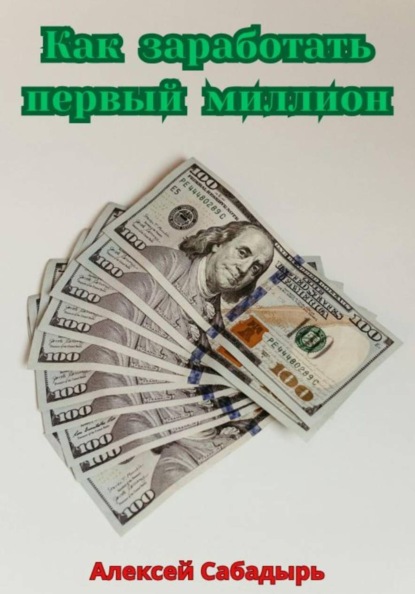 Скачать книгу Как заработать первый миллион