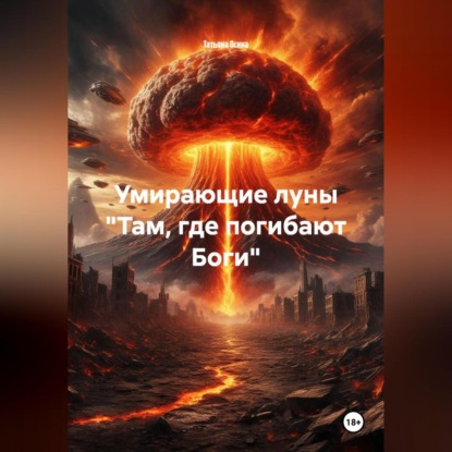 Скачать книгу Умирающие луны «Там, где погибают Боги»