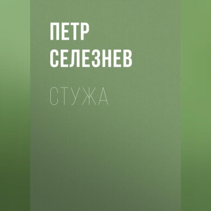 Скачать книгу Стужа