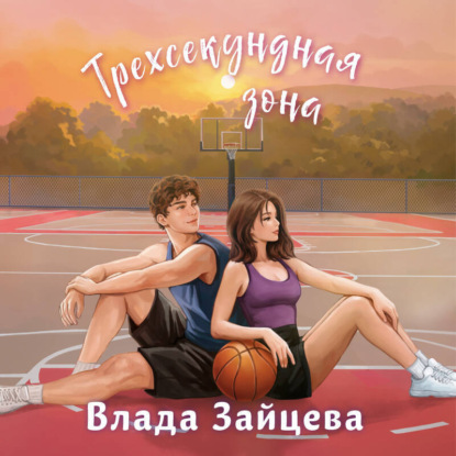 Скачать книгу Трехсекундная зона