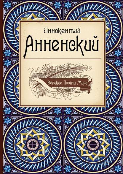 Скачать книгу Иннокентий Анненский