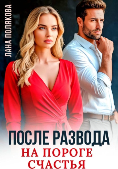Скачать книгу После развода. На пороге счастья