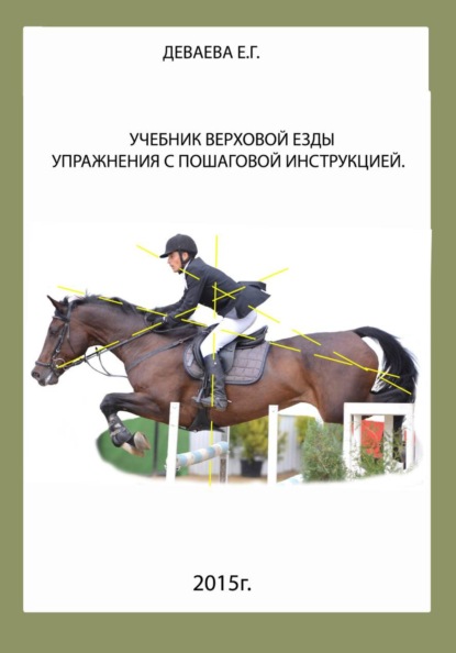 Скачать книгу Учебник верховой езды. Упражнения с пошаговой инструкцией