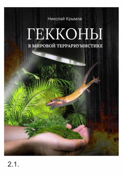 Скачать книгу Гекконы в мировой террариумистике