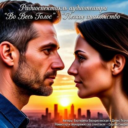 Скачать книгу Радиоспектакль «Легкое знакомство»