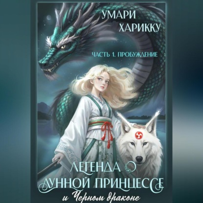 Скачать книгу Легенда о Лунной Принцессе и Черном драконе. Часть 1: Пробуждение