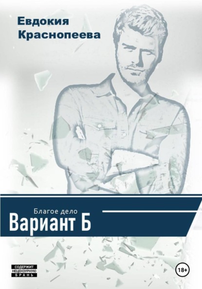Благое дело. Вариант Б