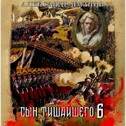 Скачать книгу Сын Тишайшего 6