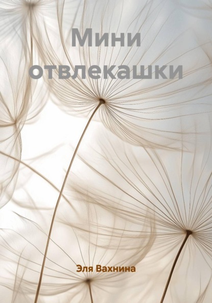 Скачать книгу Мини отвлекашки