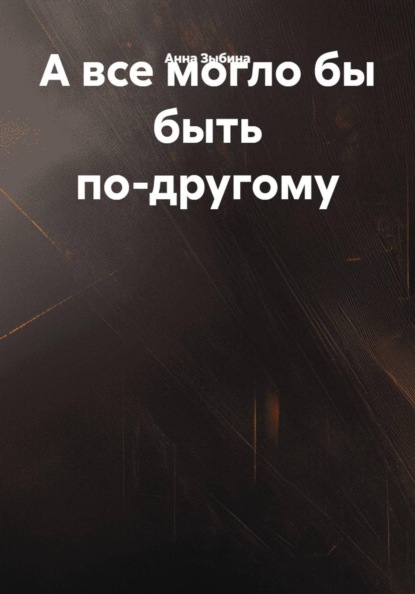Скачать книгу А все могло бы быть по-другому