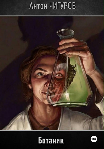 Скачать книгу Ботаник