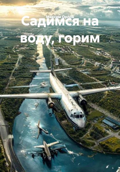 Скачать книгу Садимся на воду, горим