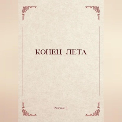 Скачать книгу Конец лета
