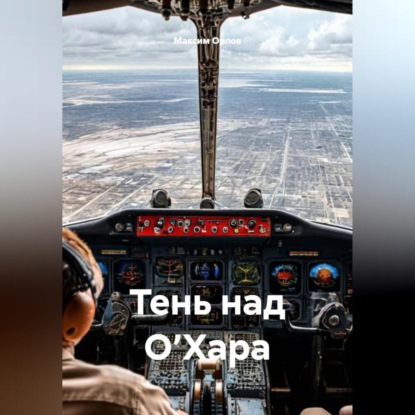 Скачать книгу Тень над О’Хара