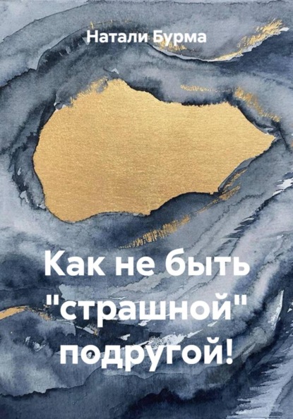 Скачать книгу Как не быть «страшной» подругой!