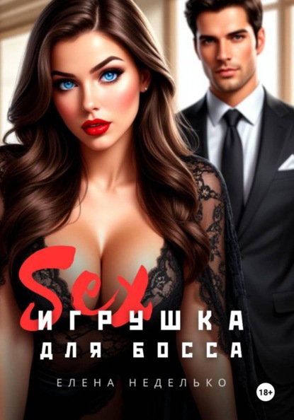Скачать книгу Игрушка для босса. Эротика