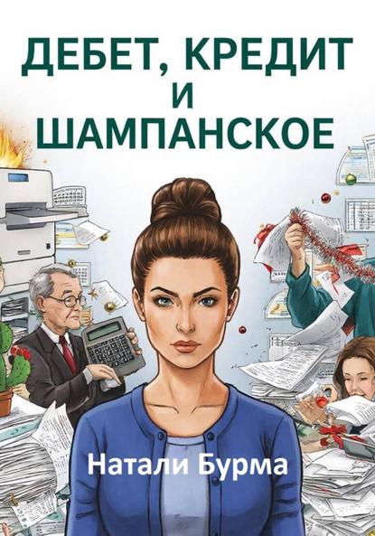 Скачать книгу Дебет, Кредит и Шампанское