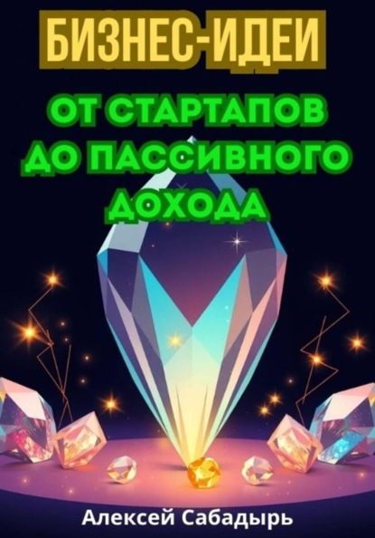 Скачать книгу Бизнес-идеи от стартапов до пассивного дохода