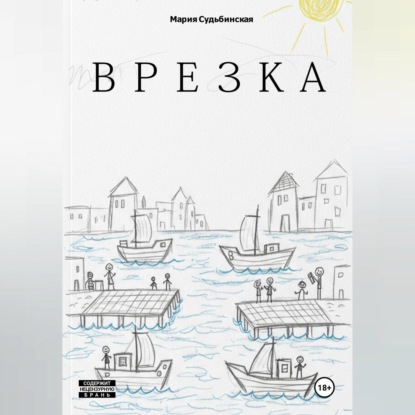 Скачать книгу Врезка