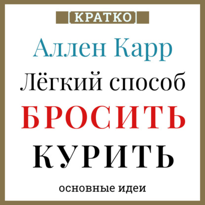 Скачать книгу Ален Карр. Легкий способ бросить курить. Кратко