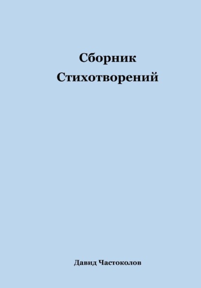 Скачать книгу Сборник стихотворений