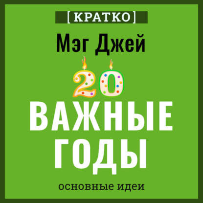 Скачать книгу Важные годы. Почему не стоит откладывать жизнь на потом. Мэг Джей. Кратко