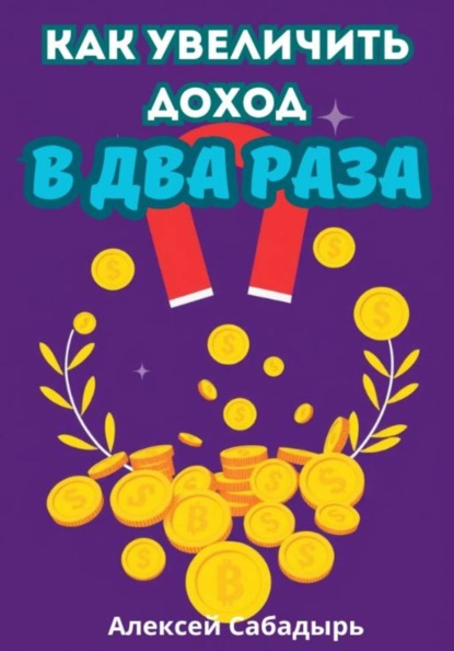 Скачать книгу Как увеличить доход в два раза