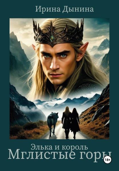 Скачать книгу Элька и король. Мглистые горы