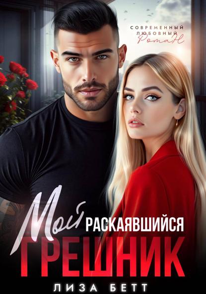 Скачать книгу Мой раскаявшийся грешник