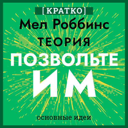 Скачать книгу Теория «Позвольте им». Инструмент, меняющий жизнь. Мел Роббинс. Кратко