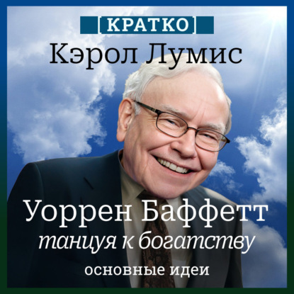 Скачать книгу Уоррен Баффетт. Танцуя к богатству. Кэрол Лумис. Кратко
