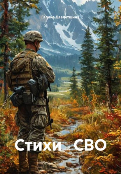 Стихи СВО