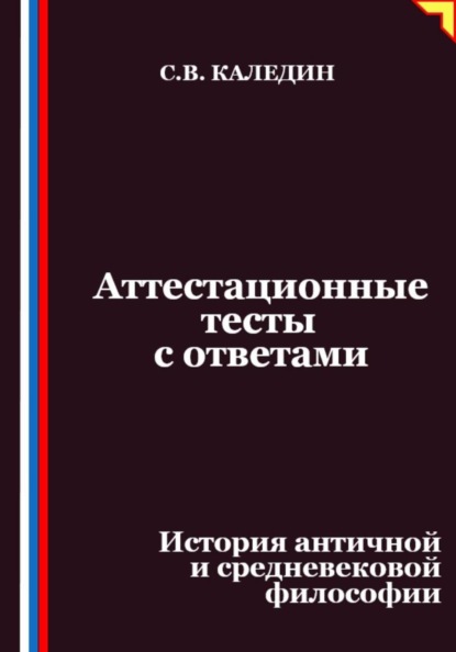 Скачать книгу Аттестационные тесты с ответами. История античной и средневековой философии