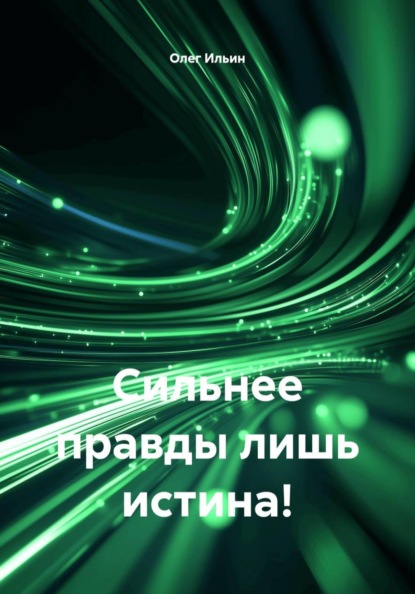 Скачать книгу Сильнее правды лишь истина!