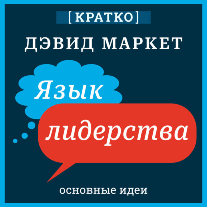 Скачать книгу Язык лидерства. Дэвид Маркет. Кратко
