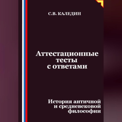 Скачать книгу Аттестационные тесты с ответами. История античной и средневековой философии