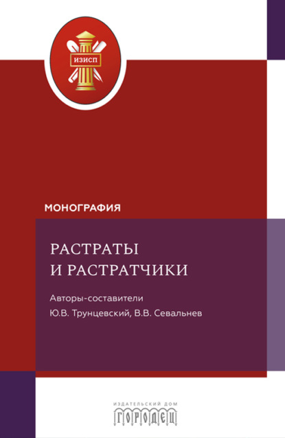 Скачать книгу Растраты и растратчики