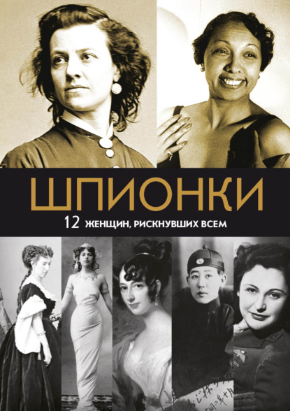 Скачать книгу Шпионки. 12 женщин, рискнувших всем