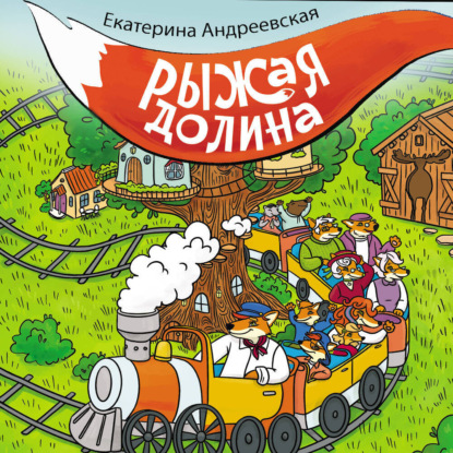 Скачать книгу Рыжая Долина