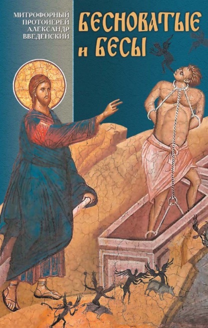 Скачать книгу Бесноватые и бесы