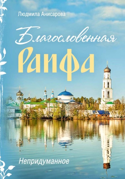 Скачать книгу Благословенная Раифа. Непридуманное