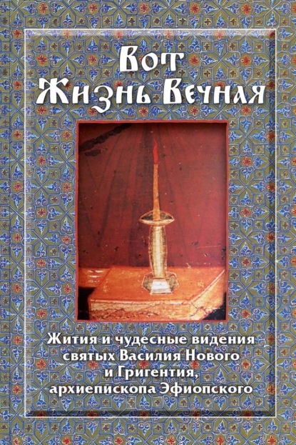 Скачать книгу Вот Жизнь Вечная. Жития и чудесные видения святых Василия Нового и Григентия, архиепископа Эфиопского