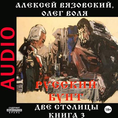 Скачать книгу Русский бунт. Две столицы