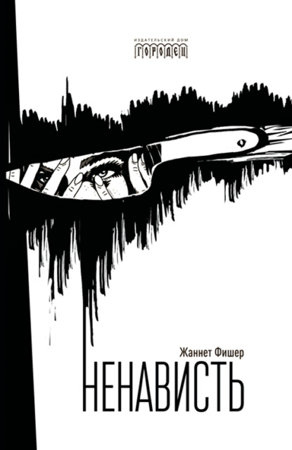 Скачать книгу Ненависть