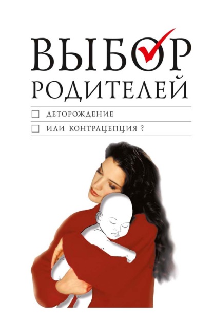 Скачать книгу Выбор родителей. Деторождение или контрацепция?
