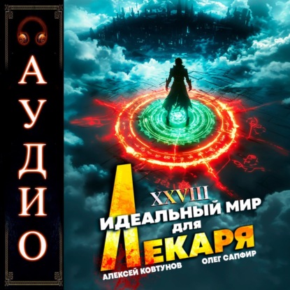 Скачать книгу Идеальный мир для лекаря 28